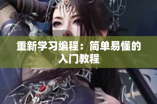重新学习编程：简单易懂的入门教程