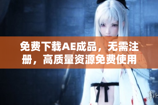 免费下载AE成品，无需注册，高质量资源免费使用