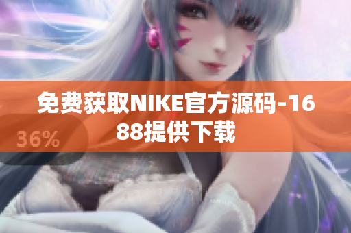 免费获取NIKE官方源码-1688提供下载