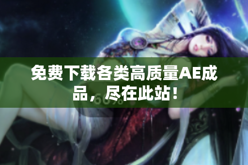 免费下载各类高质量AE成品，尽在此站！