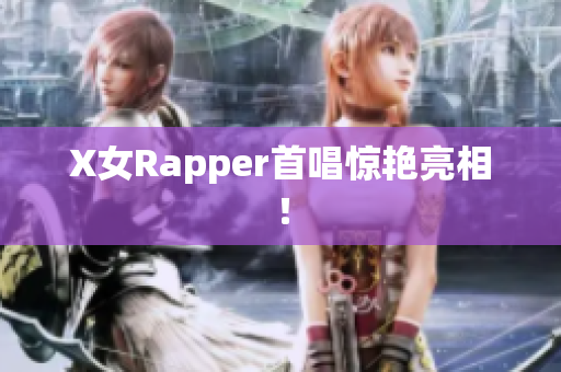 X女Rapper首唱惊艳亮相！