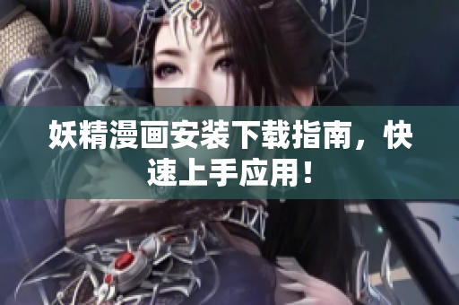 妖精漫画安装下载指南，快速上手应用！