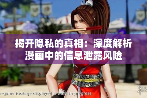 揭开隐私的真相：深度解析漫画中的信息泄露风险