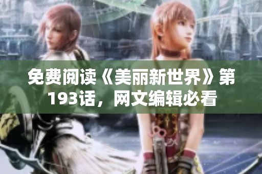 免费阅读《美丽新世界》第193话，网文编辑必看