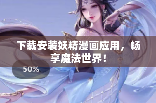 下载安装妖精漫画应用，畅享魔法世界！