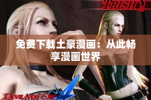 免费下载土豪漫画：从此畅享漫画世界