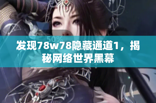 发现78w78隐藏通道1，揭秘网络世界黑幕