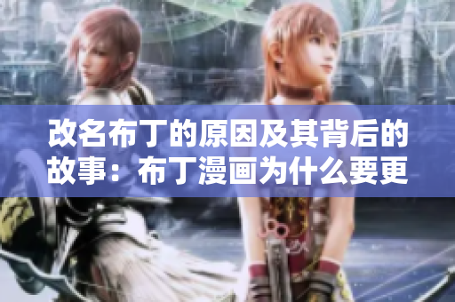 改名布丁的原因及其背后的故事：布丁漫画为什么要更名？