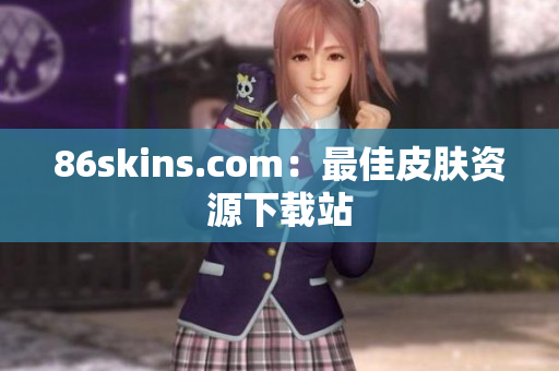 86skins.com：最佳皮肤资源下载站