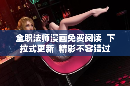 全职法师漫画免费阅读  下拉式更新  精彩不容错过