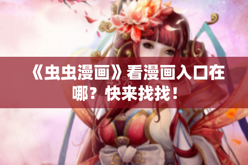 《虫虫漫画》看漫画入口在哪？快来找找！