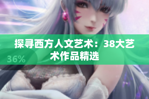 探寻西方人文艺术：38大艺术作品精选