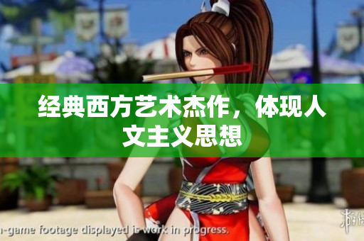 经典西方艺术杰作，体现人文主义思想