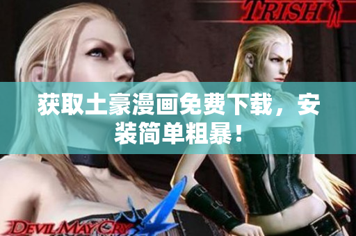 获取土豪漫画免费下载，安装简单粗暴！