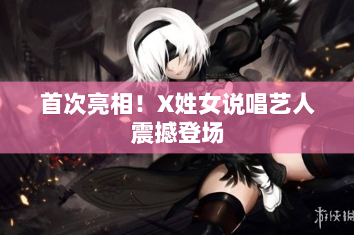 首次亮相！X姓女说唱艺人震撼登场