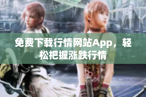 免费下载行情网站App，轻松把握涨跌行情