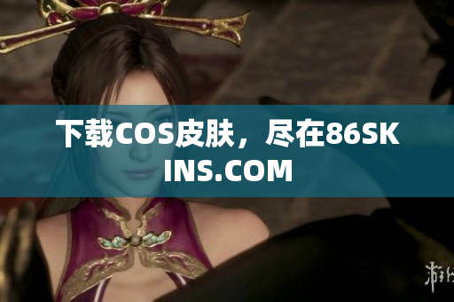 下载COS皮肤，尽在86SKINS.COM