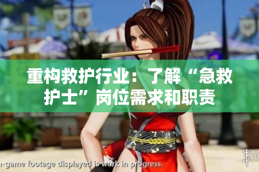 重构救护行业：了解“急救护士”岗位需求和职责