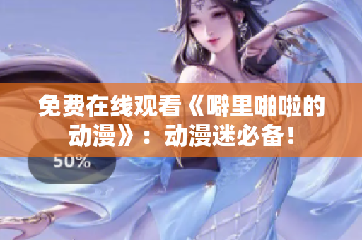 免费在线观看《噼里啪啦的动漫》：动漫迷必备！