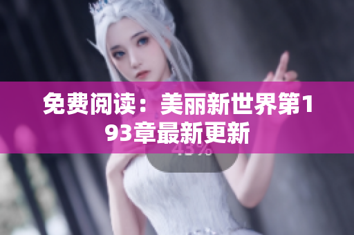免费阅读：美丽新世界第193章最新更新