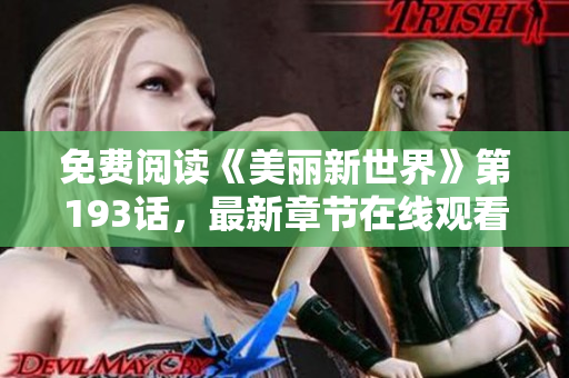 免费阅读《美丽新世界》第193话，最新章节在线观看