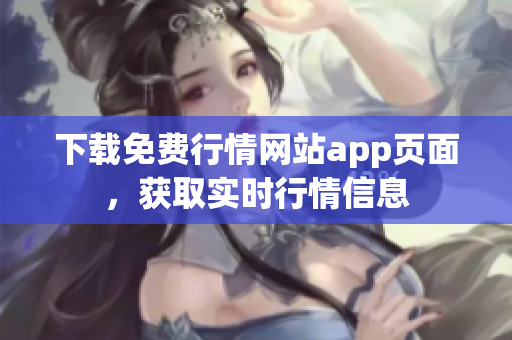下载免费行情网站app页面，获取实时行情信息