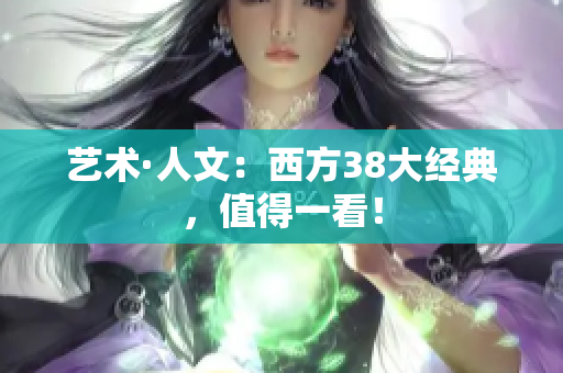 艺术·人文：西方38大经典，值得一看！