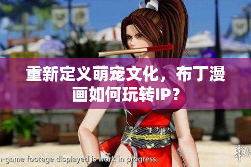 重新定义萌宠文化，布丁漫画如何玩转IP？