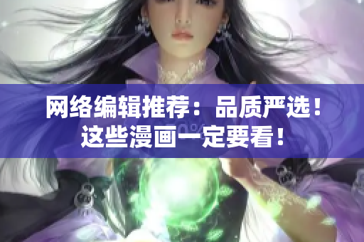 网络编辑推荐：品质严选！这些漫画一定要看！