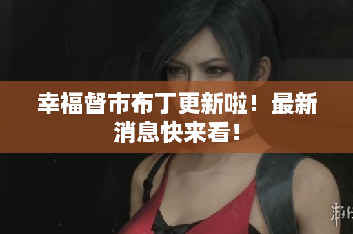 幸福督市布丁更新啦！最新消息快来看！