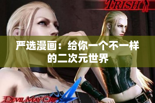 严选漫画：给你一个不一样的二次元世界