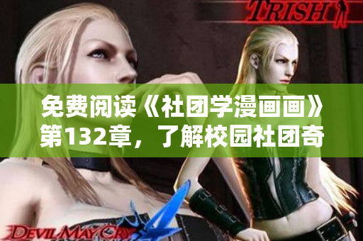 免费阅读《社团学漫画画》第132章，了解校园社团奇趣经历