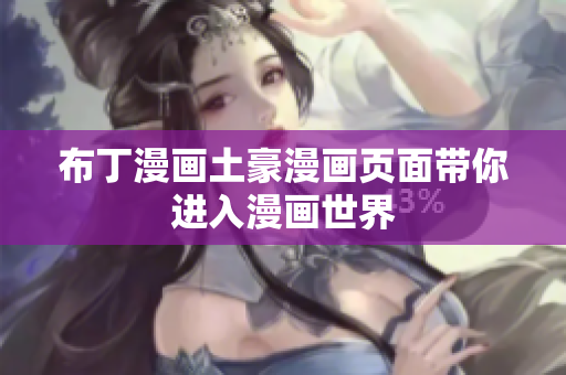 布丁漫画土豪漫画页面带你进入漫画世界