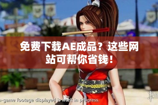 免费下载AE成品？这些网站可帮你省钱！