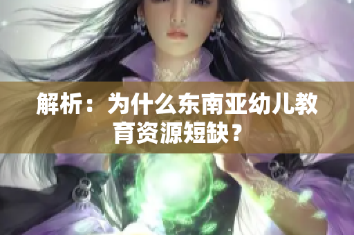 解析：为什么东南亚幼儿教育资源短缺？