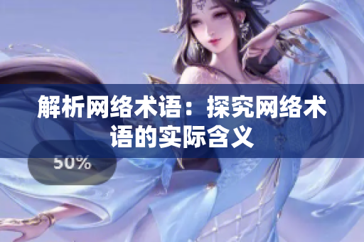 解析网络术语：探究网络术语的实际含义