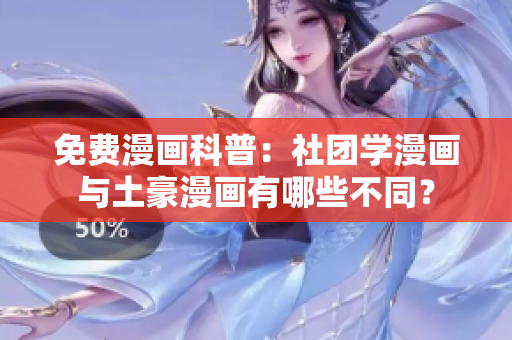 免费漫画科普：社团学漫画与土豪漫画有哪些不同？