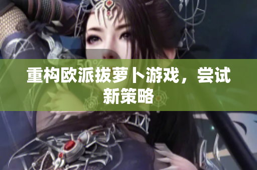 重构欧派拔萝卜游戏，尝试新策略
