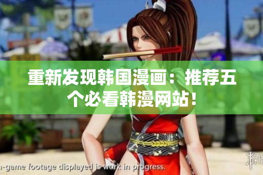 重新发现韩国漫画：推荐五个必看韩漫网站！