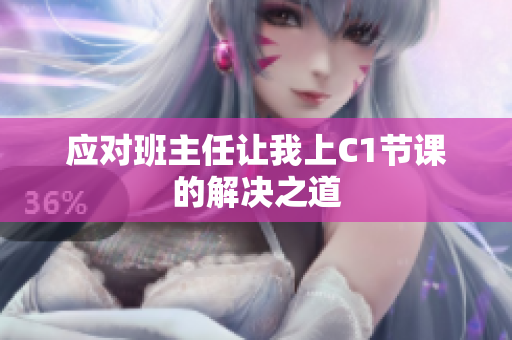 应对班主任让我上C1节课的解决之道