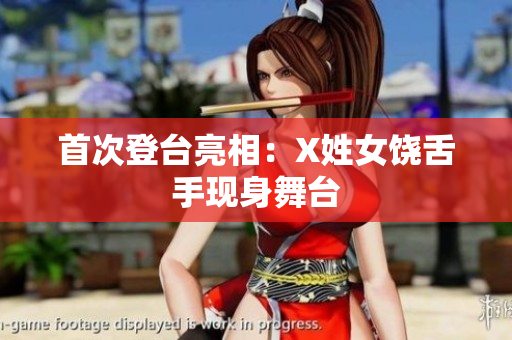 首次登台亮相：X姓女饶舌手现身舞台