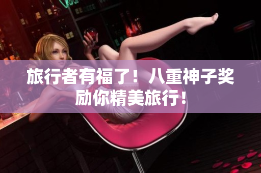 旅行者有福了！八重神子奖励你精美旅行！