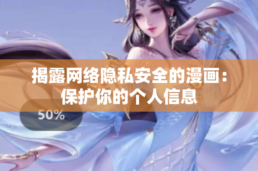 揭露网络隐私安全的漫画：保护你的个人信息
