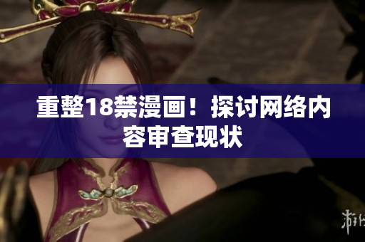 重整18禁漫画！探讨网络内容审查现状