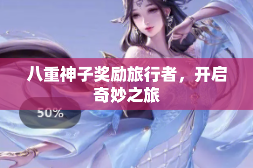 八重神子奖励旅行者，开启奇妙之旅