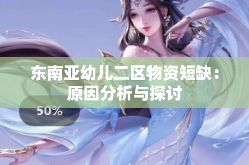 东南亚幼儿二区物资短缺：原因分析与探讨