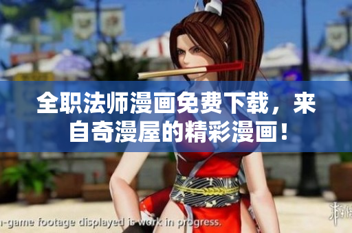 全职法师漫画免费下载，来自奇漫屋的精彩漫画！