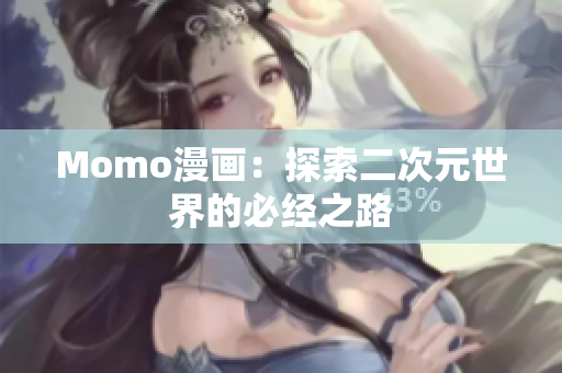 Momo漫画：探索二次元世界的必经之路