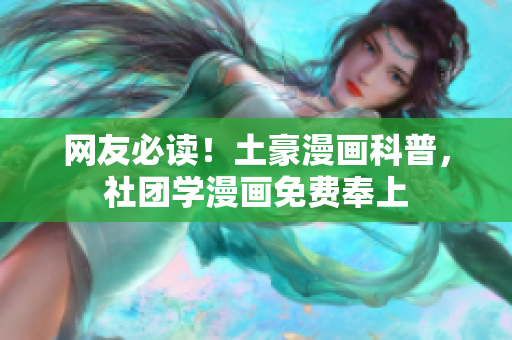网友必读！土豪漫画科普，社团学漫画免费奉上