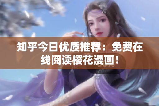 知乎今日优质推荐：免费在线阅读樱花漫画！
